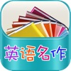 英語名作聽讀-69部有聲英文名作分級閱讀,小學一年級至高三年級