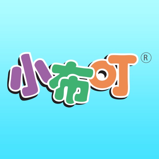 小布叮智能早教