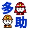 災害応急活動支援システム「多助 (Tasuke)」