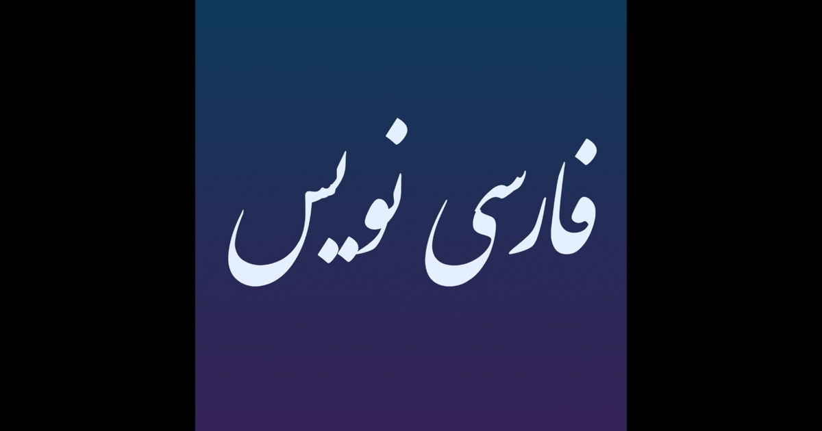 فارسی نویس on the App Store