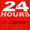 24時間でフランス語を学ぼう