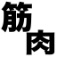 筋肉まとめニュース