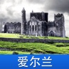 爱尔兰游