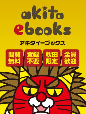 秋田ebooksのおすすめ画像1