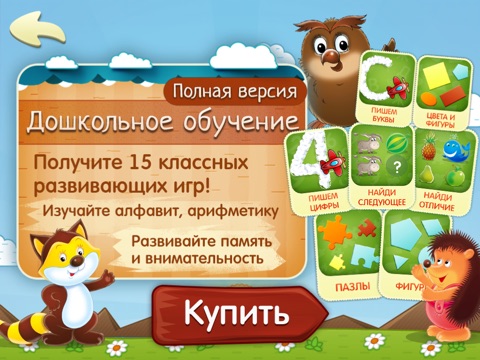 Игра Дошкольное обучение: алфавит, считалка и запоминайка!