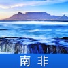 南非游