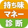 持ち味マネー診断