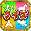 クイズ!みつけてピクチャー!