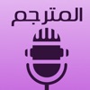 مترجم اللغات الصوتي