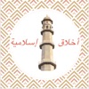الأخلاق الإسلامية