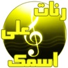 إسمك في رنة - رنات ونغمات