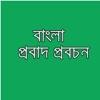 Bengali Proverbs, Maxims and Phrases for all - Used in Bangladesh in Bangla bangladesh bangla newspaper 