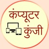 Computer Kunji Hindi computer networking basics 