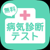 無料病気診断テスト  ～気になる症状や原因、役立つ予防法もチェック～ - tatsuo sudo