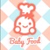 手作り離乳食/初期・中期・後期のレシピが450以上の無料アプリ