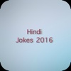 Hindi Jokes - 2016 jokes in hindi 