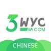 3WYC Speak Chinese-teach you learn Chinese Mandarin free ,a practiced guide to HSK how to speak chinese 