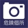 草津危険箇所通報システム