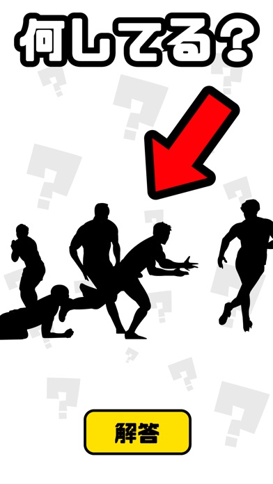 謎解き ジェスチャーゲーム - 何してる?のスクリーンショット2 謎解き ジェスチャーゲーム - 何してる?のスクリーンショット2