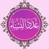 عدد النساء في القرآن