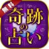 【完全無料】2016年版!本当に当たる奇跡の占い教えます