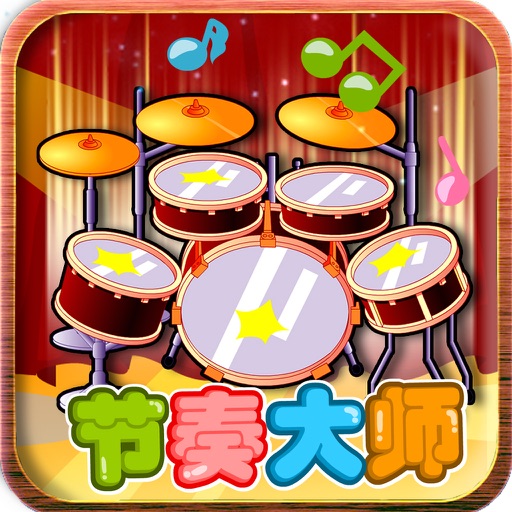 架子鼓 - 音乐学打鼓 12首简单的儿歌一起来做节奏大师吧
