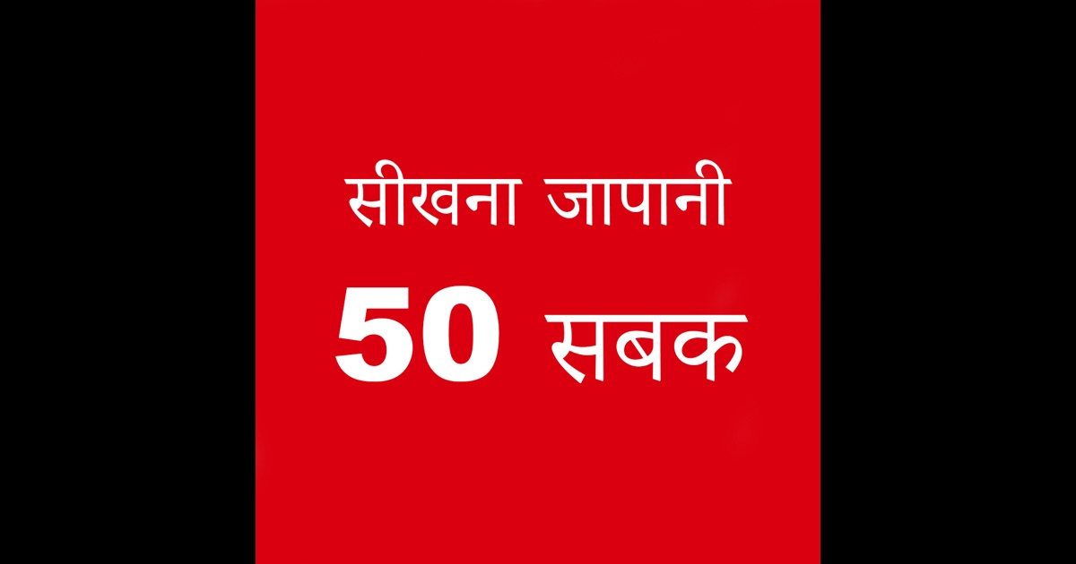 Learning Japanese with 50 Lessons for Hindi：在 App Store 上的 ...