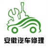 安徽汽车修理