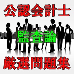 Telecharger 公認会計士 監査論 過去問 無料厳選問題集 Pour Iphone Sur L App Store Education