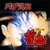 激Jパチスロ 哲也 新宿VS上野 ~雀聖と呼ばれた男~