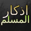 Athkar Almuslim App : (adhkar for morning,evening and before sleep)