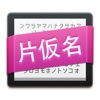 Learn Katakana - Practice Flashcards