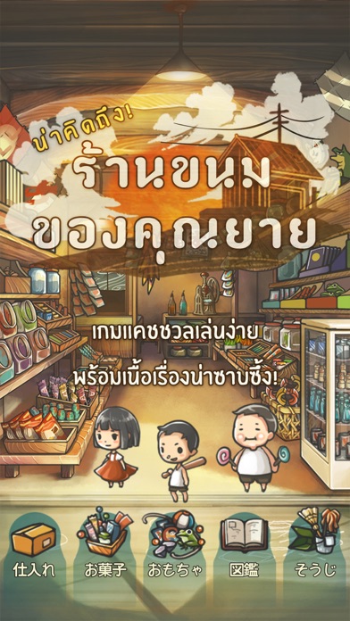 เกมจัดการร้านที่จะแทรกซึมเข้าไปในใจของคุณ「ร้านขนมของคุณยาย」 iPhone