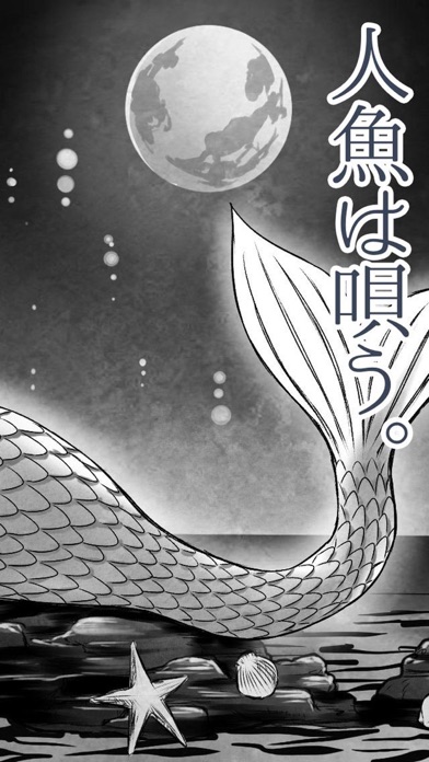 人魚は唄う。だけど僕は踊れない。【完全無料の放置ゲーム】のスクリーンショット2 人魚は唄う。だけど僕は踊れない。【完全無料の放置ゲーム】のスクリーンショット2
