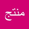 Muntaj