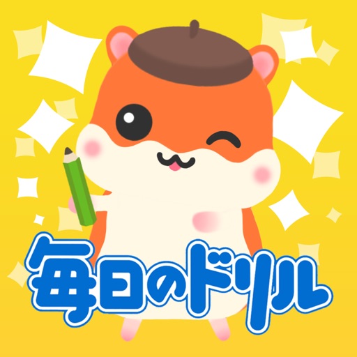 毎日のドリル 勉強が楽しくどんどん進む!