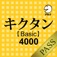 キクタン 【Basic】 4000 for PASS