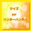 クイズ for ハンターハンター Hunter×Hunter