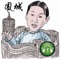 钱钟书名著:围城(有声)