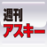 週刊アスキー