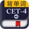 CET-4四级大纲词汇－背单词