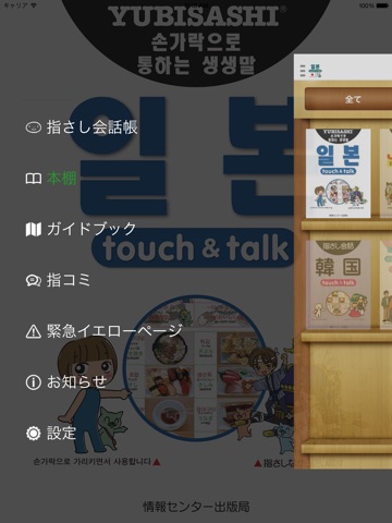 指さし会話 韓国語版―日本 touch＆talkのおすすめ画像1