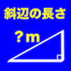 Takaaki Sasaki - 直角三角形の斜辺の長さ計算~施工関係者や工事監督者(現場)にバッチリ!!高校の数学でも大活躍で宿題や課題のヘルプで!!人気です~ アートワーク