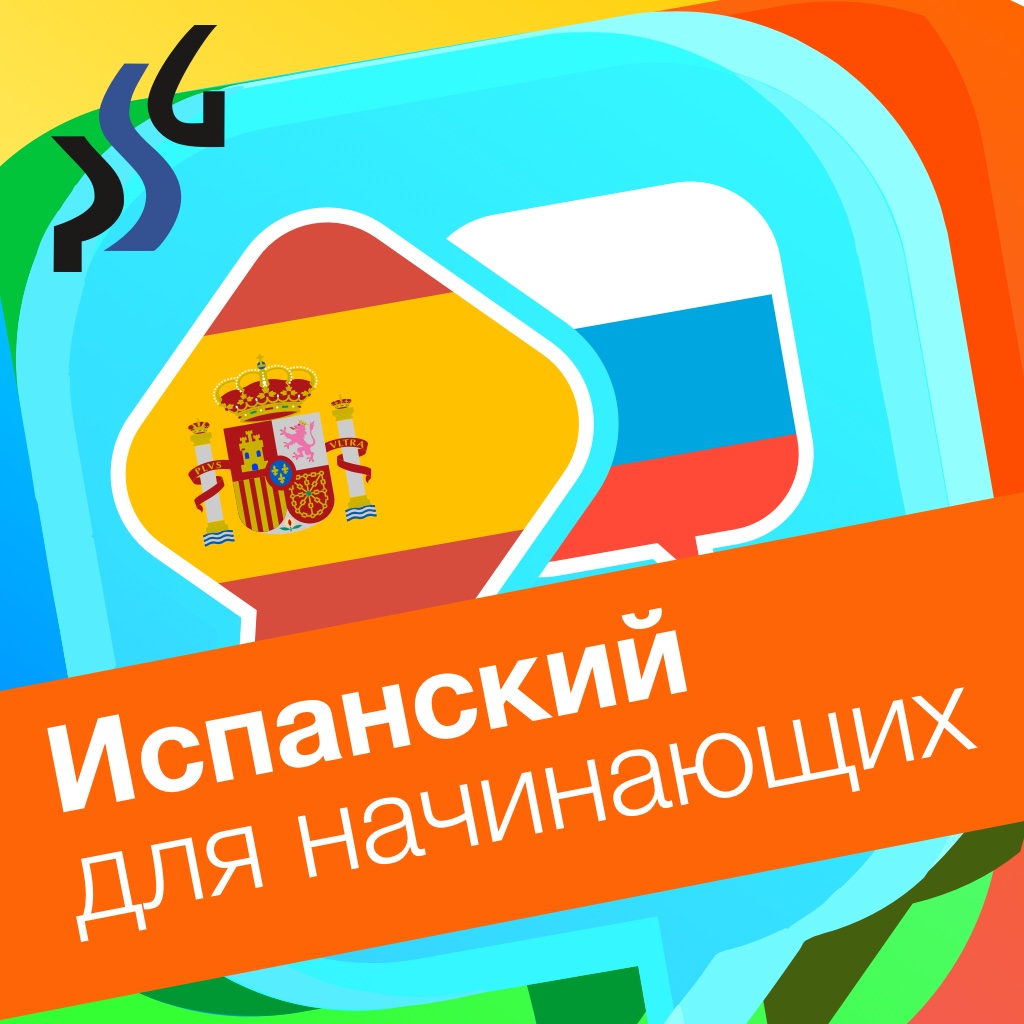 1000 Уроков Испанского 1000 Уроков Испанского