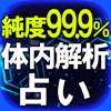 ≪純度99.9%≫体内解析占い◆登石麻恭子