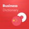 Verbis日本語-中国語ビジネス辞書