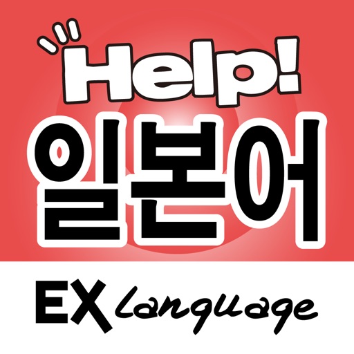 일본어 도우미 EX Language