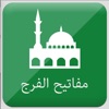 مفاتيح الفرج