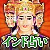 神聖インド占い