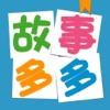 故事多多-故事、动画片,学本领,儿歌大全